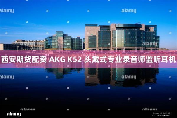 西安期货配资 AKG K52 头戴式专业录音师监听耳机