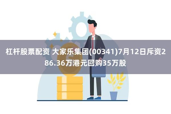 杠杆股票配资 大家乐集团(00341)7月12日斥资286.36万港元回购35万股