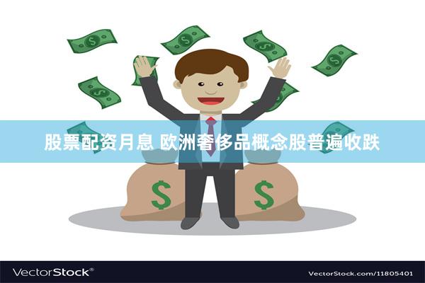 股票配资月息 欧洲奢侈品概念股普遍收跌