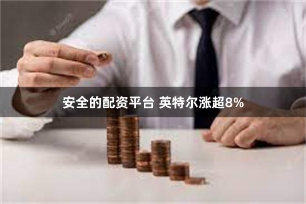 安全的配资平台 英特尔涨超8%